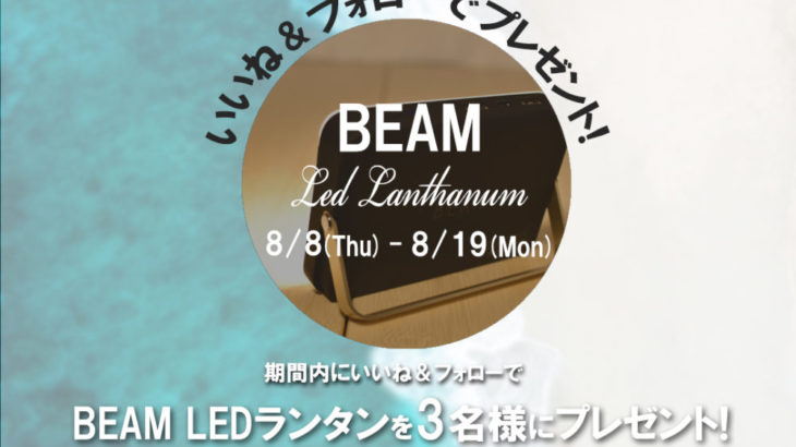 【LEDランタン】今話題！Yaei Workersの『BEAM』抽選プレゼント中らしい！