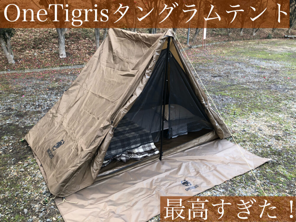 itsukiと旅キャンプ Vol.3【設営レポ】OneTigrisタングラムテントが