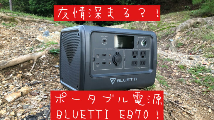 友情深まる！？BLUETTIE B70と秘境キャンプ！-itsukiと旅キャンプ- Vol.18