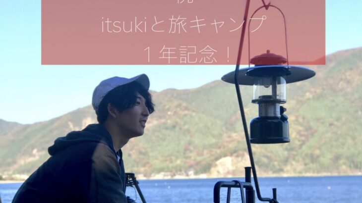 祝１年記念！２０２１年のキャンプ振り返り-itsukiと旅キャンプ- Vol.24