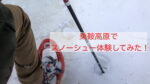 圧巻の氷瀑！？乗鞍高原でスノーシューハイキング体験してみた！-itsukiと旅キャンプ- Vol.25