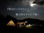 1度は行ってみたい！超魅力的なキャンプ場を一挙大公開！-itsukiと旅キャンプ- Vol.34