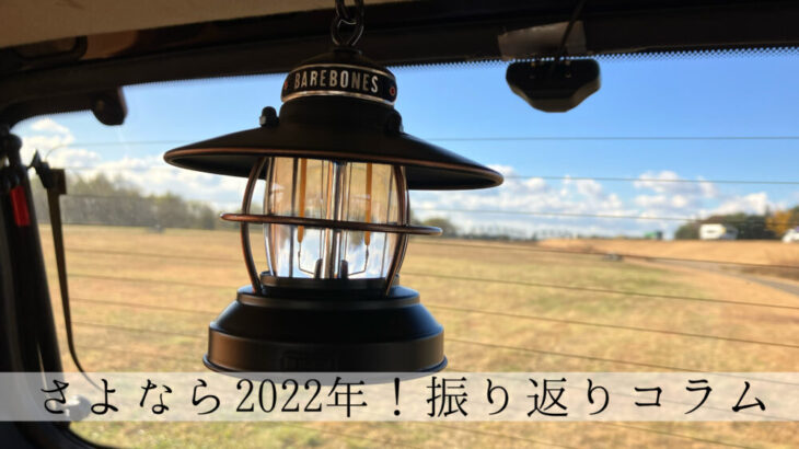 さよなら2022年！コラム振り返り！-itsukiと旅キャンプ-Vol.48