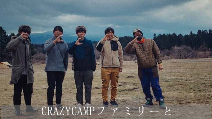 CRAZYCAMPファミリーとふもとっぱらキャンプ行ってきた！-itsukiと旅キャンプ- Vol.53
