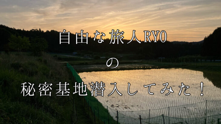 【600坪をDIYで！？】自由な旅人RYOの秘密基地に潜入してみた！-itsukiと旅キャンプ-Vol.58