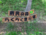 【府民の森 なるかわ園地】地元の山にハイキング行ってみた！-itsukiと旅キャンプ-Vol.57