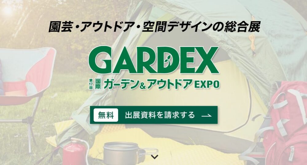 第17回 国際ガーデン＆アウトドアEXPO